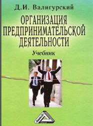 Организация предпринимательской деятельности, Валигурский Д.И., 2012