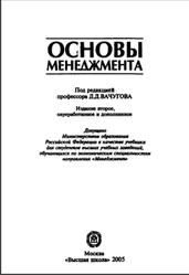 Основы менеджмента, Вачугов Д.Д., Березкина Т.Е., Кислякова Н.А., 2005