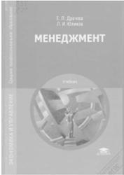 Менеджмент, Драчева Е.Л., Юликов Л.И., 2012