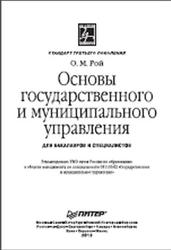 Основы государственного и муниципального управления, Рой О., 2013