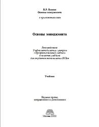Основы менеджмента, Веснин В.Р., 2003