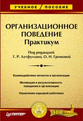 Организационное поведение, Практикум, Латфуллин Г.Р., Громова О.Н., 2006