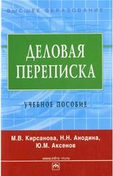 Деловая переписка, Кирсанова М.В., Аксенов Ю.М., Анодина Н.Н., 2006