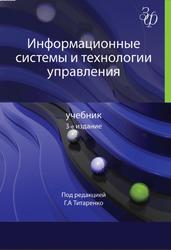 Информационные системы и технологии управления, Титоренко Г.А., 2012
