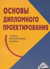Основы дипломного проектирования, Платоновой Н.А., 2013