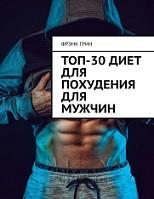 Топ-30 диет для похудения для мужчин, Грин Ф., 2020