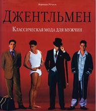 Джентльмен, Классическая мода для мужчин, Рётцель Б., 2000