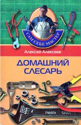 Домашний слесарь, Алексеев А.П., 2005 