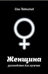 Женщина, Руководство для мужчин, Новоселов О.