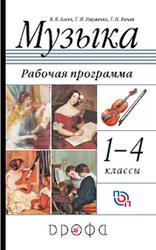 Музыка, 1-4 классы, Рабочая программа, Алеев В.В., Науменко Т.И., Кичак Т.Н., 2017