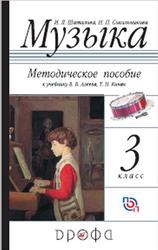 Музыка, 3 класс, Методическое пособие, Шаталова И.Л., Сокольникова Н.П., 2017