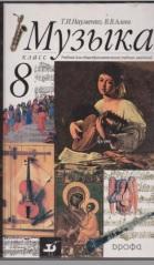 Музыка, 8 класс, учебник для общеобразовательных учебных заведений, Науменко Т.И., Алеев В.В., 2001