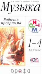 Музыка, 1-4 класс, Рабочая программа, Алеев В.В., 2015