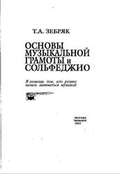 Основы музыкальной грамоты и сольфеджио, Зебряк Т.А., 2003