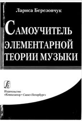 Самоучитель элементарной теории музыки, Березовчук Л.Н., 2008