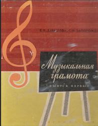 Музыкальная грамота, Выпуск 1, Давыдова Е.В., Запорожец С.Ф., 1966