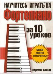 Научитесь играть на фортепиано за 10 уроков, Монат Н., 2007