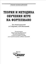 Теория и методика обучения игре на фортепиано, Каузова А.Г., Николаева А.И., 2001