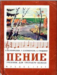 Пение, 3 класс, Белобородова В.К., Благообразов С.С., Грищенко К.С., 1967