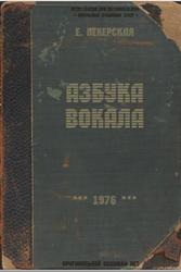 Азбука вокала, Пекерская Е., 1976