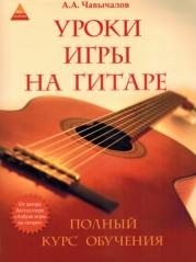 Уроки игры на гитаре, полный курс обучения, Чавычалов А.А., 2015