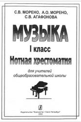 Музыка 1 класс, Нотная хрестоматия, Морено С.В., Морено А.О., Агафонова С.В., 2002
