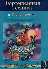 Фортепианная техника в удовольствие, сборник этюдов и пьес, 3 класс, Катаргина О., 2006