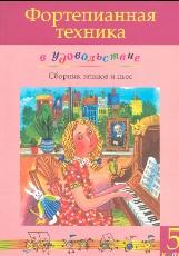Фортепианная техника в удовольствие, сборник этюдов и пьес, 5 класс, Катаргина О., 2006