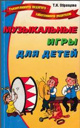 Музыкальные игры для детей, Образцова Т.Н., 2005