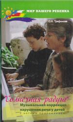 Солнечная радуга, Музыкальная коррекция нарушения речи у детей с нотным приложением, Трифонова О.Н., 2008