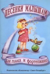 Песенки малышам для голоса и фортепиано, Нестерова Н.Ф., Селиверстова Н.Б., 1998