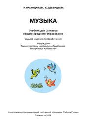 Музыка, Учебник для 2 класса, Дебердеева С., Нарходжаев Н., 2018
