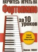 Научитесь играть на фортепиано за 10 уроков, Монат Н., Лихач Т.В., 2007
