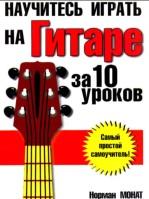 Научитесь играть на гитаре за 10 уроков, Монат Н., Лихач Т.В., 2007