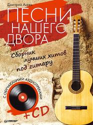 Песни нашего двора, Сборник лучших хитов под гитару, Агеев Д.В., 2013