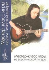 Мастер-класс игры на акустической гитаре, Мед Д., 2004