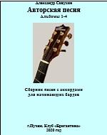 Авторская песня, альбомы 1-4, Сивухин А., 2020