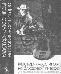 Мастер-класс игры на блюзовой гитаре, Сто полезных советов для новичков, Мед Д., 2004