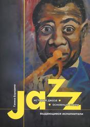 История джаза, Основные стили, выдающиеся исполнители, Бородина Г., 2014