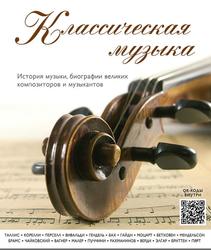Классическая музыка: история музыки, биографии великих композиторов и музыкантов, 2015