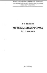 Музыкальная форма, Курс лекций, Фраёнов В.П., 2003