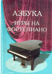 Азбука игры на фортепиано, Для учащихся подготовительного и первого классов ДМШ, Барсукова С.А., 2002