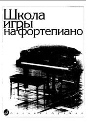Школа игры на фортепиано, Николаев А., Натансон В., Рощина Л., 2004