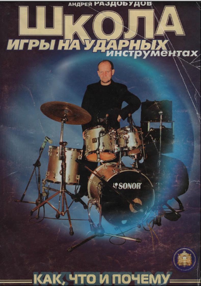 Школа игры на ударных инструментах, Раздобудов А., 2006