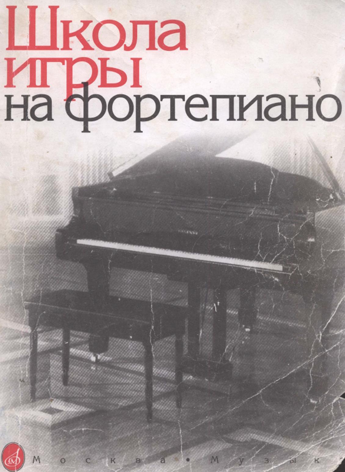 Школа игры на фортепиано, Николаев А., 2007
