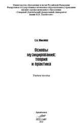 Основы музицирования, Теория и практика, Михеева Е.Н., 2013