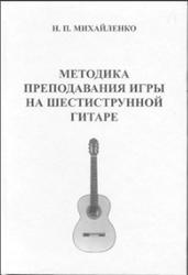 Методика преподавания игры на шестиструнной гитаре, Михайленко H.П., 2003