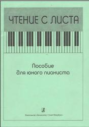 Чтение с листа, Пособие для юного пианиста, Курнавина О.А., Румянцев А.Г., 2007