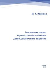 Теория и методика музыкального воспитания детей дошкольного возраста, Иванова М.К., 2020