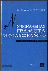 Музыкальная грамота и сольфеджио, Долматов Н.А., 1965